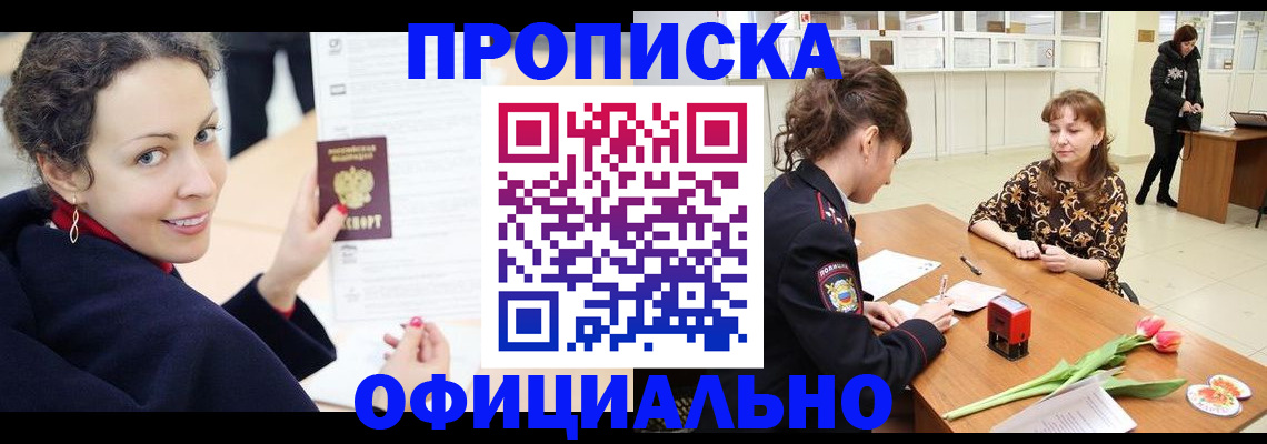 прописка законно в Россоши